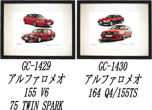 GC-1429 アルファロメオ 155 V6/75・GC-1430 164 Q4/155 TS限定版画300部 直筆サイン有 額装済●作家 平右ヱ門 希望図柄をお選び下さい