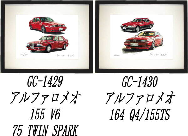 GC-1429 アルファロメオ 155 V6/75・GC-1430 164 Q4/155 TS限定版画300部 直筆サイン有 額装済●作家 平右ヱ門 希望ナンバーをお選び下さい