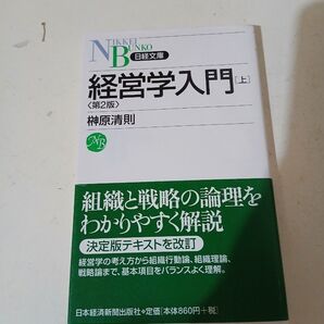 経済学入門 上 榊原清則