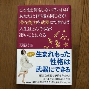 このまま何もしないでいればあなたは１年後も同じだが潜在能力を武器にできれば…