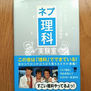 ネプ理科実験室 読んで発見!笑って身につく先端科学 帯付き ネプチューン 昆虫 海洋生物 人体など