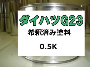 ◆ ダイハツG23　塗料　エメラルドグリーンM　エメラルドグリーンメタリック　希釈済　0.5ｋ　G23