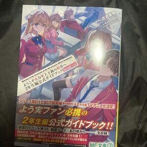 ようこそ実力至上主義の教室へ2年生編公式ガイドブックSecond List
