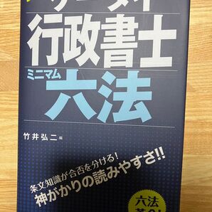 2024 ケータイ 行政書士 ミニマム六法 竹井弘二編 三省堂