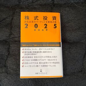 株式投資 2025 波乱必至のマーケットを緊急点検 前田昌孝 日経プレミアシリーズ