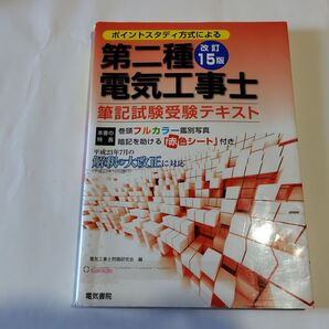 第二種電気工事士 筆記試験受験テキスト