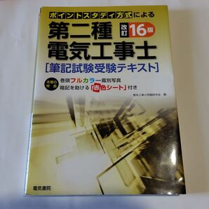 第二種電気工事士 筆記試験受験テキスト