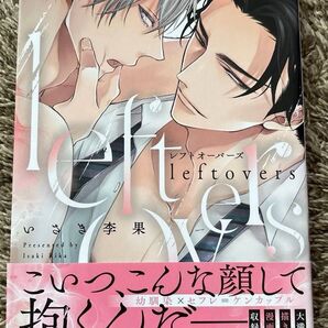 leftovers-レフトオーバーズ- いさき李果