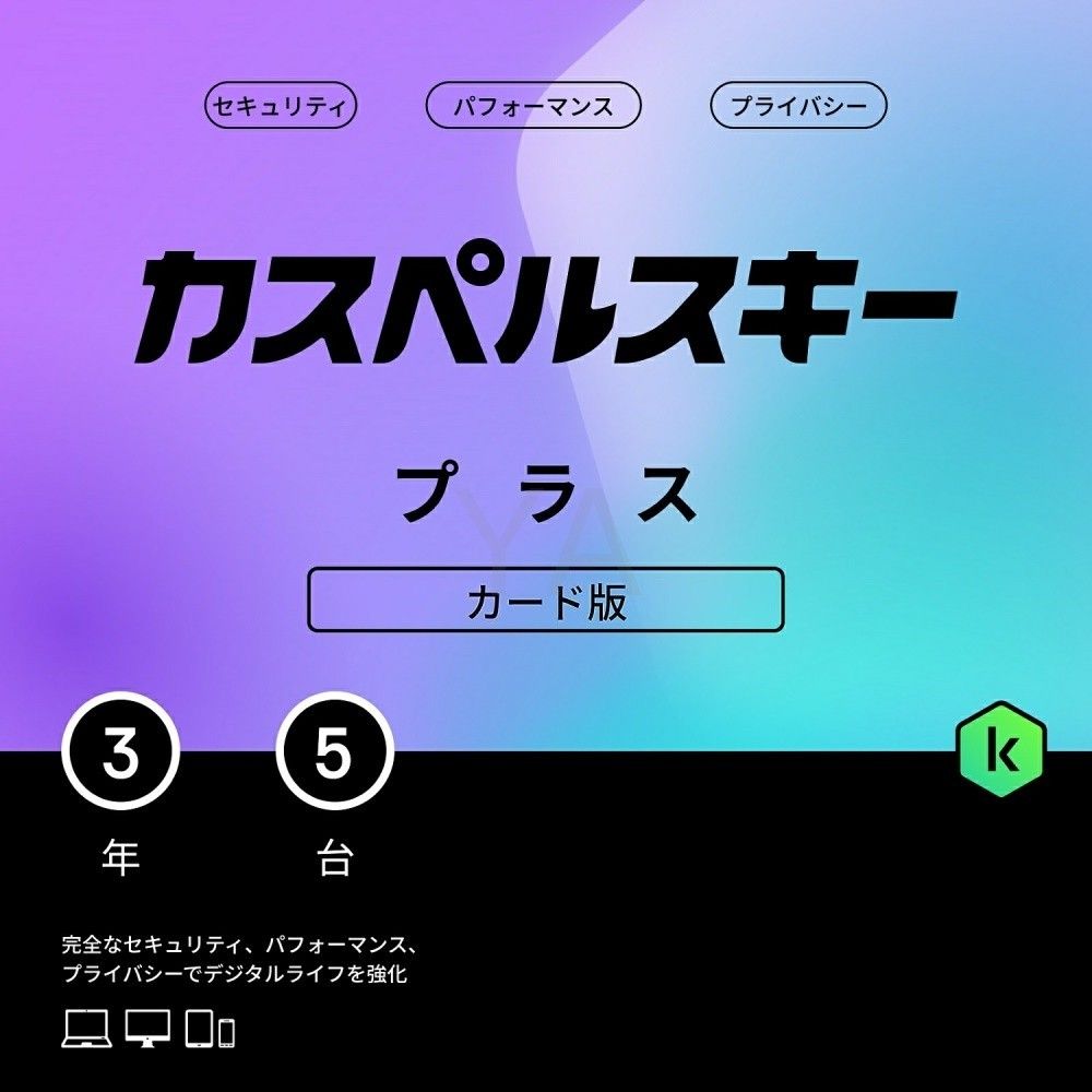カスペルスキー プラス 3年5台版 Win・macOS・Android・iOS ウイルス対策 VPN セキュリティソフト カード版