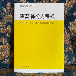 演習 微分方程式 (サイエンスライブラリ 演習数学 4) 寺田文行/〔ほか〕共著