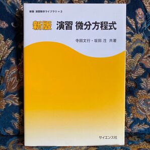 演習微分方程式 (新版演習数学ライブラリ 3) (新版) 寺田文行/共著 坂田【ヒロシ】/共著