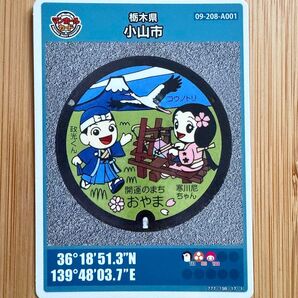 栃木県小山市 マンホールカード 2021年
