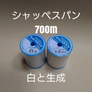 白と生成 シャッペスパン 700m 60番 ミシン糸