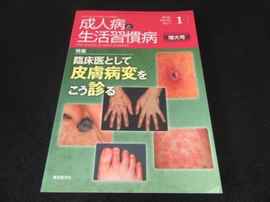 絶版★雑誌 『成人病と生活習慣病 2016年1月増大号 特集: 臨床医として皮膚病変をこう診る』 ■送198円 定価:3700円＋税 46巻1号◇