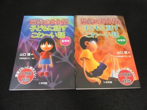 本2冊セット 『恐怖の5分間 子どもに話す こわ～い話 低学年 ＆ 中学年』 ■送120円 教室でもっと聞きたい!21世紀の怪談 人気読み聞かせ○