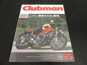 バイク雑誌 『Clubman (クラブマン) 1993年11月号 95号』 ■送170円　特集：Lツインカスタム事情 DUCATI M900他/チューンドXJR400 他●