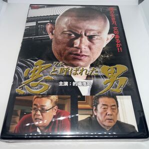 【新品未開封】 DVD 悪と呼ばれた男 サンドウィッチマン 伊達みきお 的場浩司 白竜 Vシネマ ヤクザ 暴力団 任侠 不良