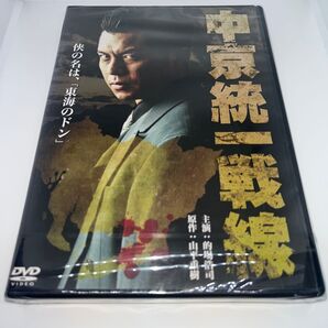【新品未開封】 DVD 中京統一戦線 的場浩司 松田一三 小沢和義 Vシネマ ヤクザ 暴力団 任侠 不良 極道 映画