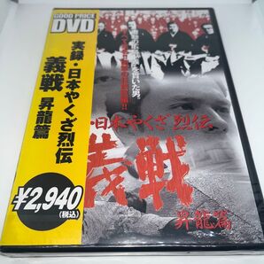 【新品未開封】 DVD 実録日本やくざ烈伝 義戦 昇龍篇 菊池健一郎 逸見太郎 デビット伊東 井手らっきょ 坂上忍 古尾谷雅人