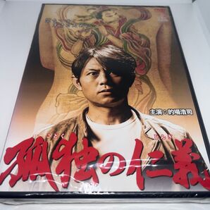 【新品未開封】 DVD 孤独の仁義 的場浩司 赤澤セリ 山口祥行 小沢仁志 寺田農 Vシネマ ヤクザ 暴力団 極道 映画