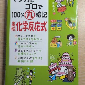 マンガとゴロで100%丸暗記 高校化学反応式