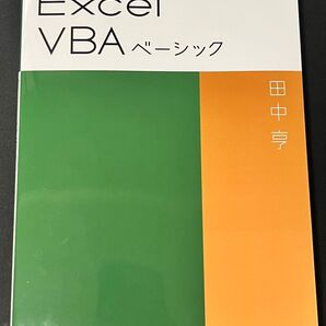 Excel VBA ベーシック