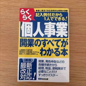 らくらく個人事業 開業のすべてがわかる本