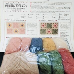 【未使用】フェリシモ かぎ針編み お花モチーフ 編み図と毛糸セット 124 オオハンゴンソウとスパラキシス