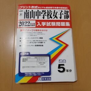 2022年受験用 南山中学校女子部 入学試験問題集 過去5年分