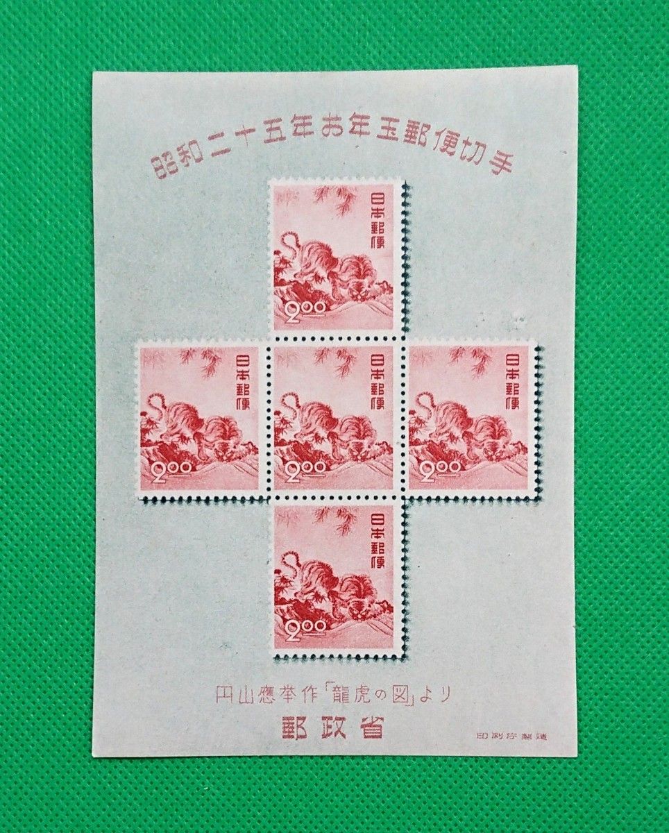 お買い得！美品/とら/円山応挙/お値段以上/1950年/日本初年賀小型シート/NH/OG/カタログ価格45,000円/№4587.