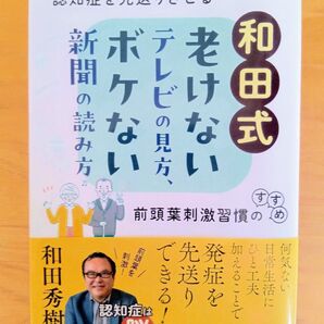 和田式老けないテレビの見方、ボケない新聞の読み方 認知症を先送りさせる前頭葉刺激習慣のすすめ 和田秀樹/著