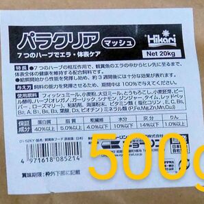 500g:パラクリア:マッシュ(ギロダク・ダクチロ駆除餌)