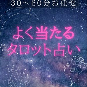 占い タロット占い 30分