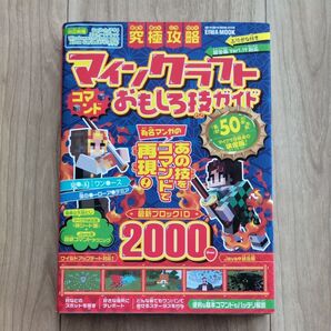 マインクラフト コマンドおもしろ技ガイド 究極攻略 EIWA MOOK