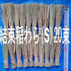 結束稲わら(Sサイズ)20束
