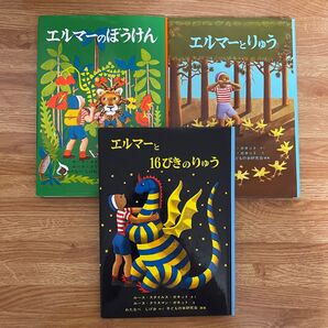 エルマーのぼうけん エルマーとりゅう エルマーと16ぴきのりゅう 3冊セット