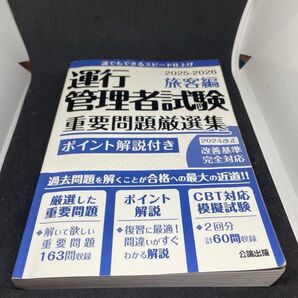運行管理者試験重要問題厳選集 ポイント解説付き 2025-2026旅客編