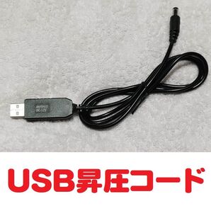 USB昇圧コード 5v→12v 2.1mmDCプラグ仕様 動作確認済