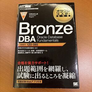オラクルマスター教科書 Bronze DBA Oracle Database Fundamentals 試験番号1Z0―085