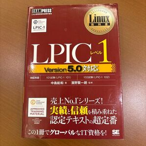 Linux教科書 LPICレベル1 Version5.0対応
