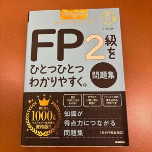 2025―2026年版 FP2級をひとつひとつわかりやすく。《問題集》