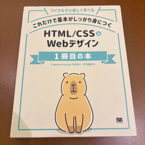 これだけで基本がしっかり身につく HTML/CSS&Webデザイン1冊目の本
