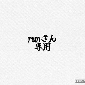 runさん専用