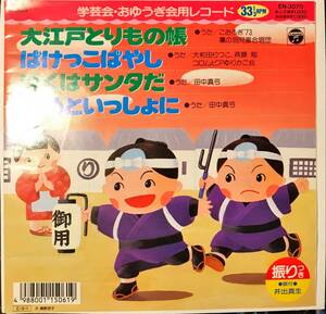 [試聴]和モノ教材レコード　田中真弓 他 // 大江戸とりもの帳 / ぼうはサンタだ 他2曲　GROOVE歌謡 [EP]1989年レアグルーヴ クリスマス 7