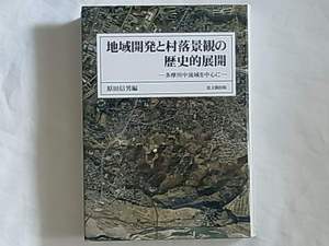 地域開発と村落景観の歴史的展開 多摩川中流域を中心に 原田信男編 思文閣出版