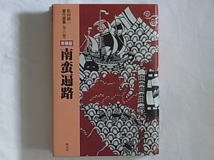 新装版 南蛮遍路 松田毅一著作選集 朝文社 バテレン・フロイスの著した「日本史」の完訳者・研究者である著者が、自らの研究の生涯を綴る