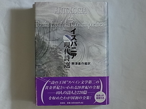 イスパニア現代詩選 興津憲作編訳 彩流社 “詩の王国”スペイン第2の黄金時代の全貌を収めた初の全集 各詩人の略歴付き。