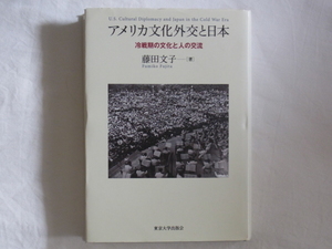 アメリカ文化外交と日本 冷戦期の文化と人の交流 藤田文子 東京大学出版 知られざる戦後の文化空間を活写する一冊。