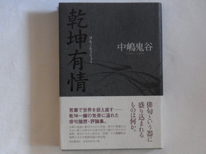 乾坤有情 中嶋鬼谷 深夜叢書社 人間の内奥に迫る俳句随想・評論集 俳句の今日と明日を〈思想〉する醍醐味を満喫させる中嶋情況論の決定版