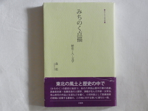 みちのく点描 歴史・人・文学 森彪 吉夏社 東北の風土と歴史の中で